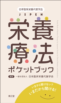出版書籍 | 日本臨床栄養代謝学会