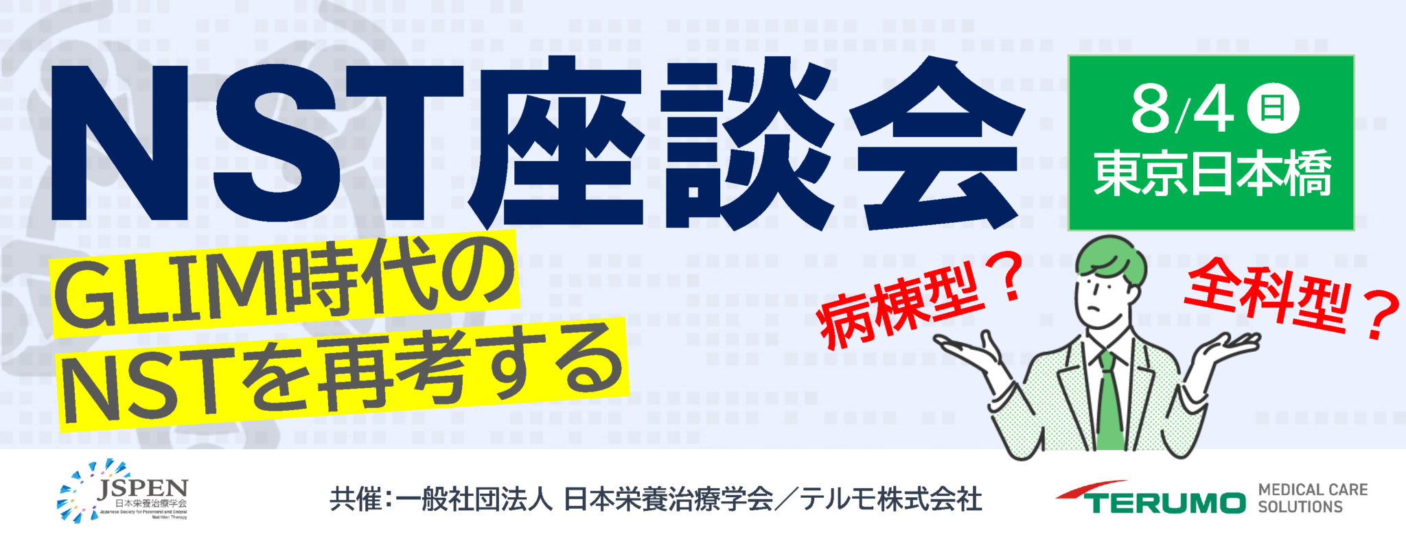 Nst Uid <終了>【JSPEN×テルモ】NST座談会 -GLIM時代のNSTを再考する- 現地開催のご案内 | 日本栄養治療学会
