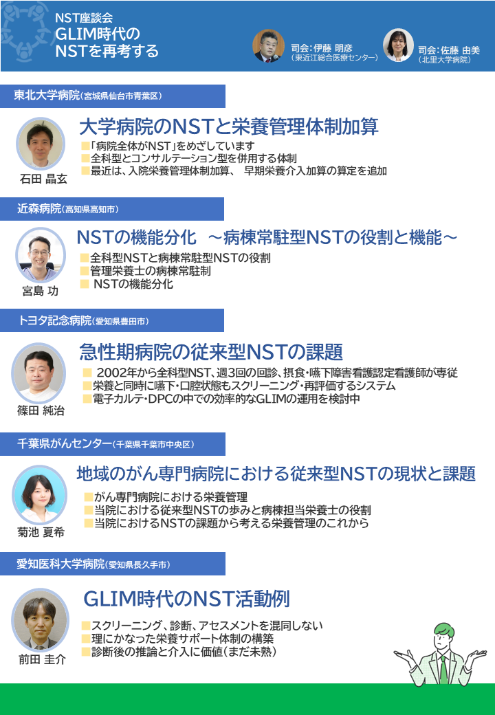 Nst Uid <終了>【JSPEN×テルモ】NST座談会 -GLIM時代のNSTを再考する- 現地開催のご案内 | 日本栄養治療学会