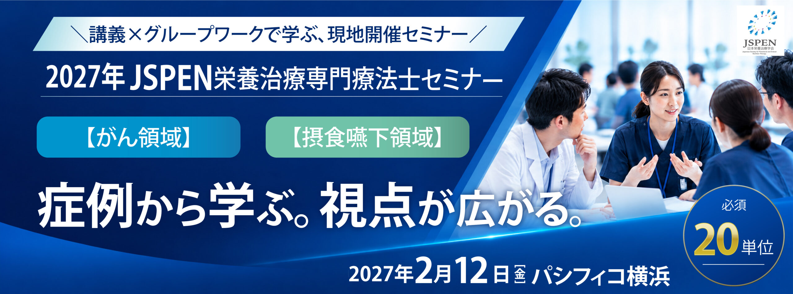 2027年JSPEN栄養治療専門療法士セミナー。がん領域・摂食嚥下領域。2027年2月12日、パシフィコ横浜で開催